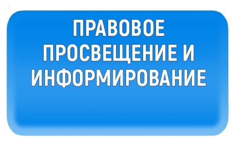 мероприятия по правовому просвещению