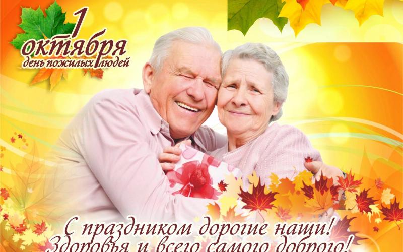1 октября Международный день пожилых людей